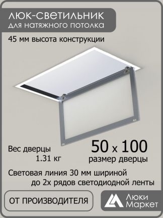 Люк - светильник "Контур" 50х100см, для натяжных потолков