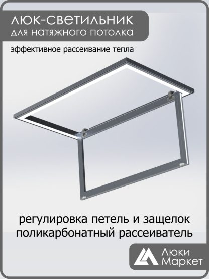 Люк - светильник "Контур" 50х100см, для натяжных потолков