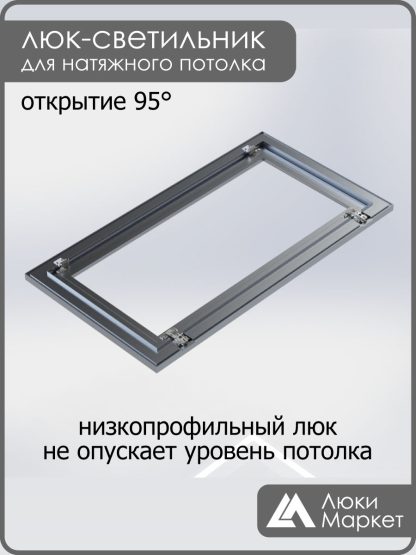 Люк - светильник "Контур" 50х100см, для натяжных потолков