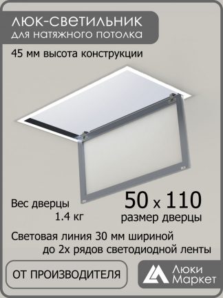 Люк - светильник "Контур" 50х110см, для натяжных потолков