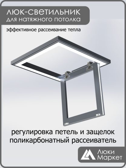 Люк - светильник "Контур" 40х50см, для натяжных потолков
