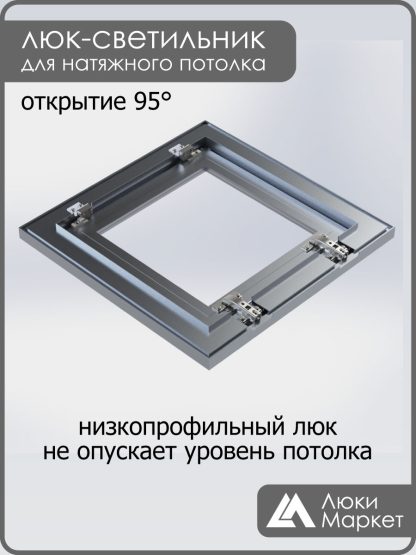 Люк - светильник "Контур" 40х50см, для натяжных потолков