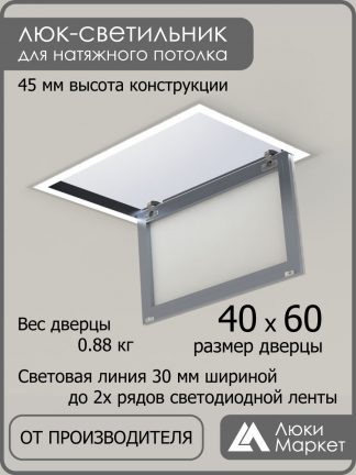 Люк - светильник "Контур" 40х60см, для натяжных потолков