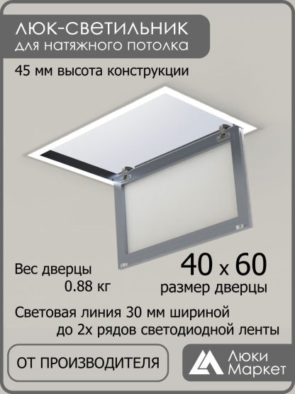 Люк - светильник "Контур" 40х60см, для натяжных потолков