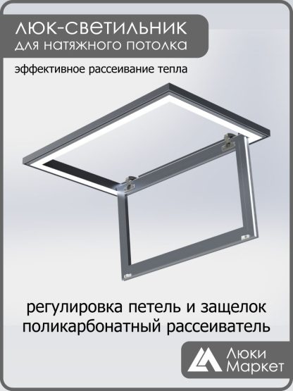 Люк - светильник "Контур" 40х60см, для натяжных потолков