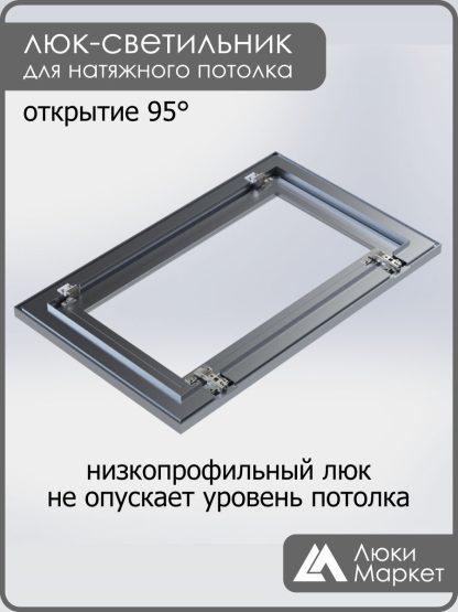 Люк - светильник "Контур" 40х60см, для натяжных потолков