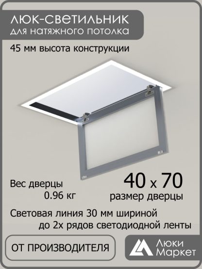 Люк - светильник "Контур" 40х70см, для натяжных потолков