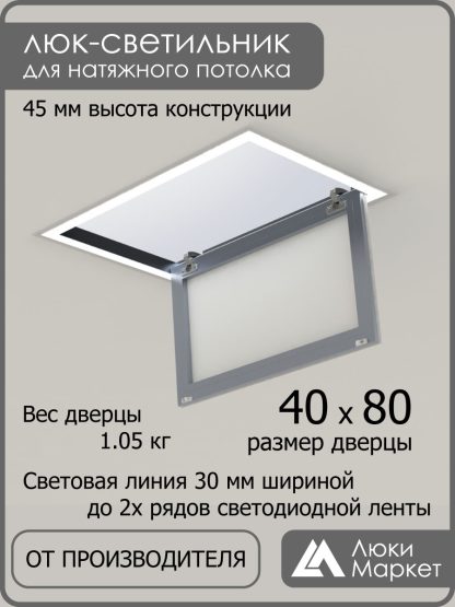 Люк - светильник "Контур" 40х80см, для натяжных потолков