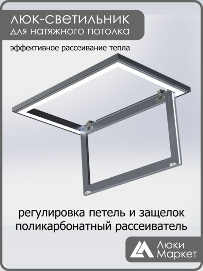 Люк - светильник "Контур" 40х80см, для натяжных потолков