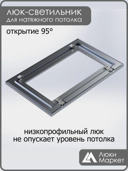Люк - светильник "Контур" 40х80см, для натяжных потолков