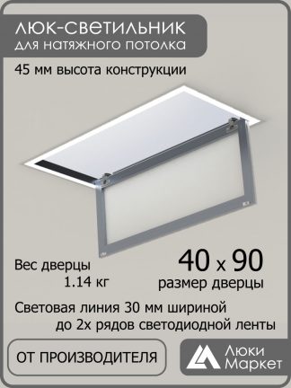 Люк - светильник "Контур" 40х90см, для натяжных потолков