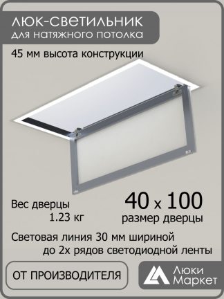 Люк - светильник "Контур" 40х100см, для натяжных потолков