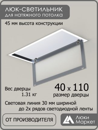 Люк - светильник "Контур" 40х110см, для натяжных потолков