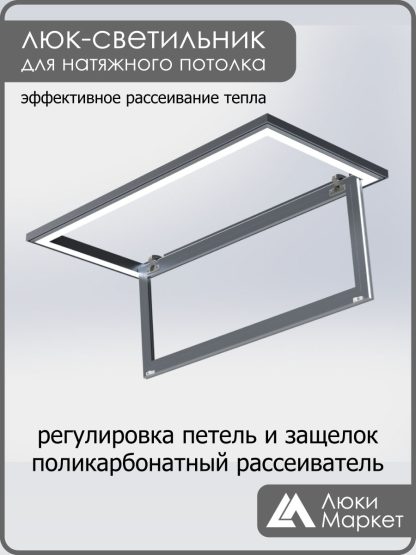 Люк - светильник "Контур" 40х110см, для натяжных потолков