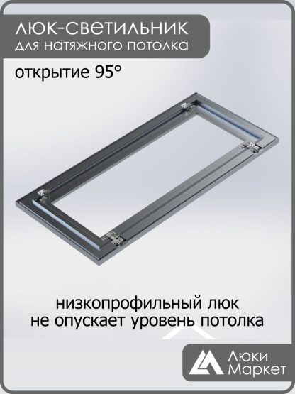 Люк - светильник "Контур" 40х110см, для натяжных потолков
