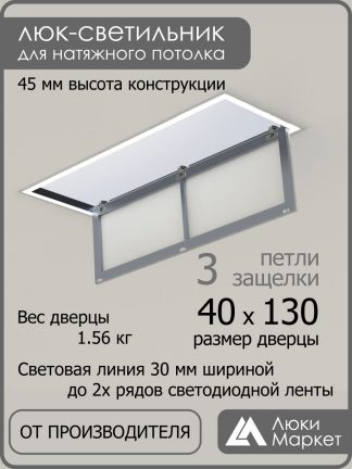 Люк - светильник "Контур" 40х130см, для натяжных потолков