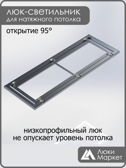 Люк - светильник "Контур" 40х130см, для натяжных потолков