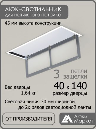 Люк - светильник "Контур" 40х140см, для натяжных потолков