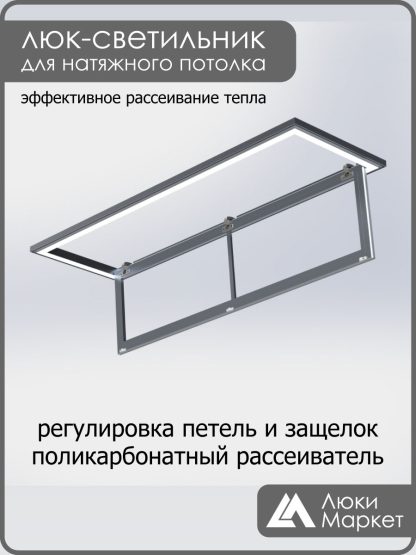 Люк - светильник "Контур" 40х140см, для натяжных потолков