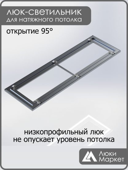 Люк - светильник "Контур" 40х140см, для натяжных потолков