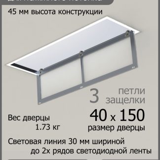 Люк светильник «Контур» 40х150см, для натяжных потолков