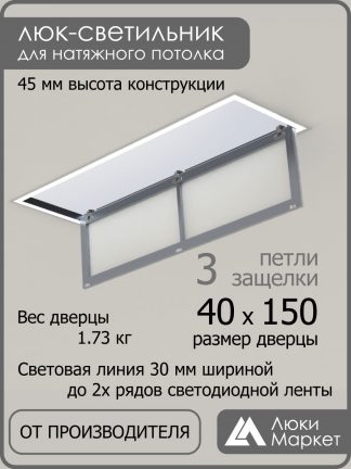 Люк светильник «Контур» 40х150см, для натяжных потолков