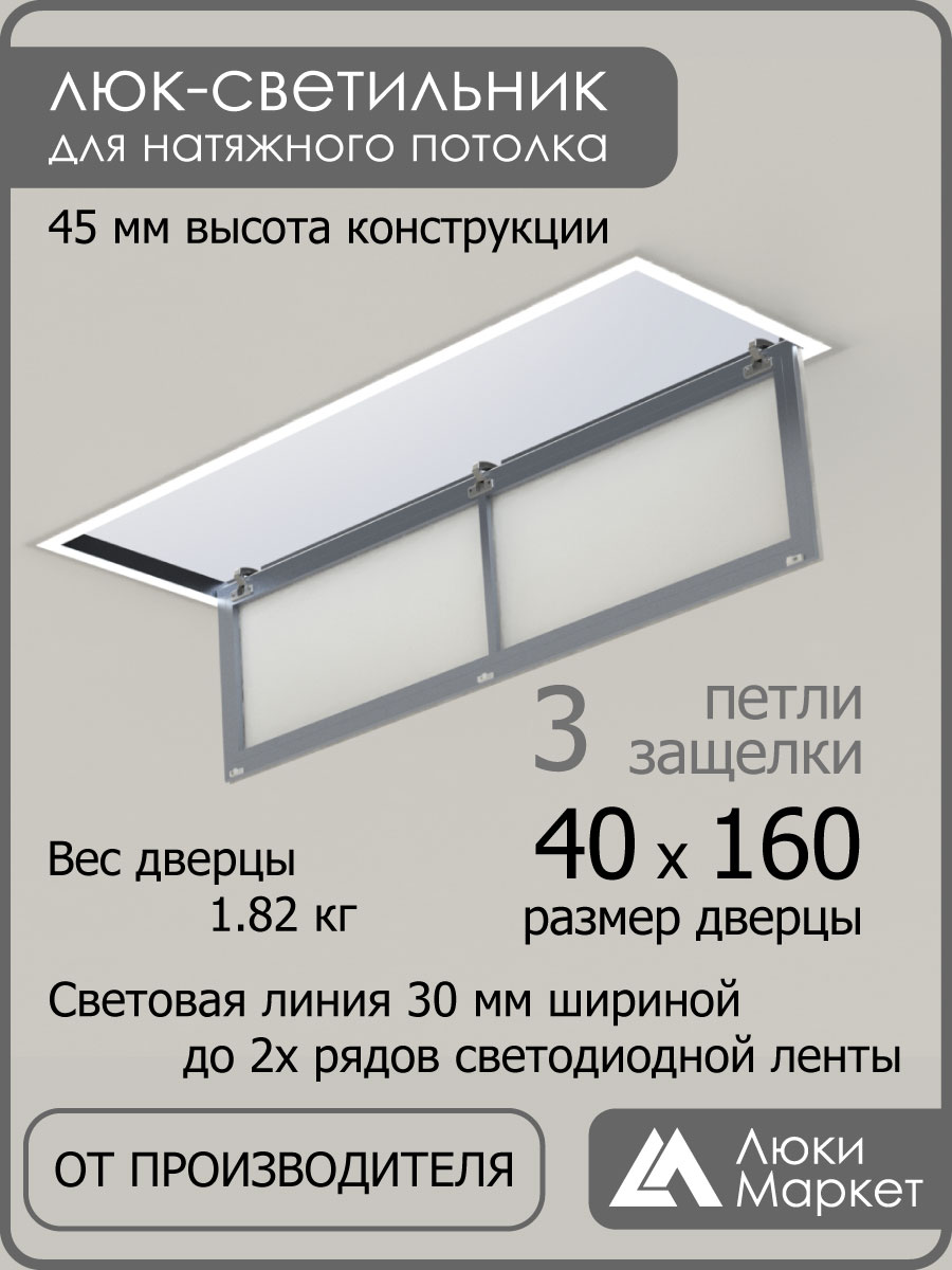 Люк светильник «Контур» 40х160см, для натяжных потолков