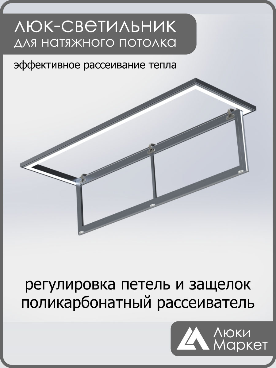 Люк светильник «Контур» 40х160см, для натяжных потолков