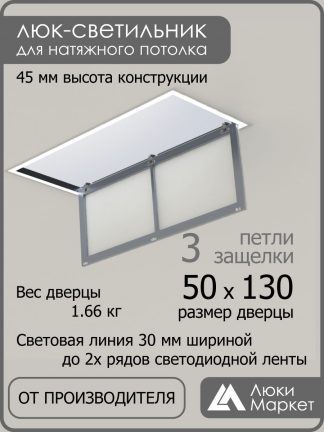 Люк - светильник "Контур" 50х130см, для натяжных потолков