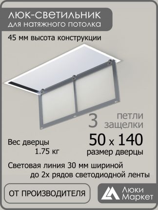 Люк - светильник "Контур" 50х140см, для натяжных потолков