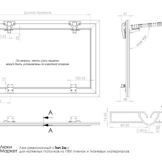 Люк ревизионный для натяжных потолков 150х190
