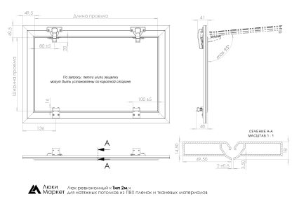 Люк ревизионный для натяжных потолков 150х190