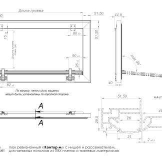 Люк - светильник "Контур" 100х320см, для натяжных потолков