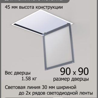 Люк - светильник "Контур" 90х90см, для натяжных потолков