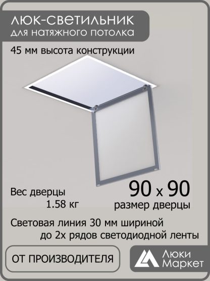 Люк - светильник "Контур" 90х90см, для натяжных потолков