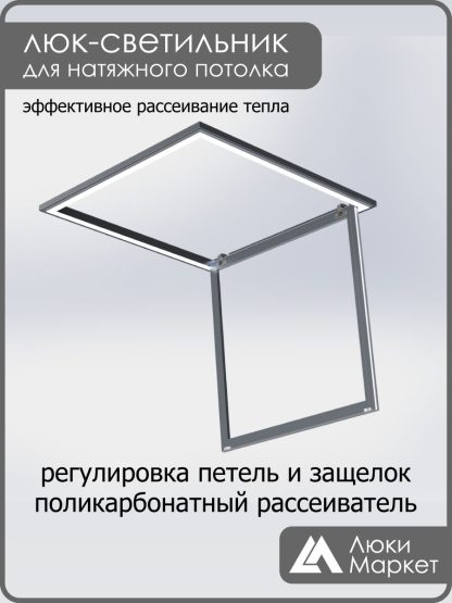 Люк - светильник "Контур" 90х90см, для натяжных потолков
