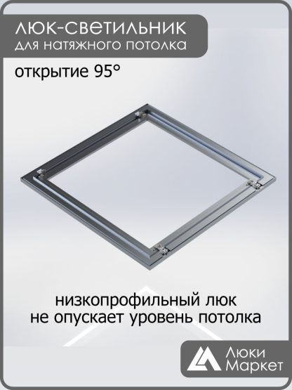 Люк - светильник "Контур" 90х90см, для натяжных потолков