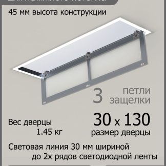 Люк - светильник "Контур" 30х130см, для натяжных потолков