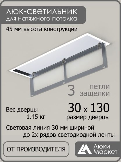 Люк - светильник "Контур" 30х130см, для натяжных потолков