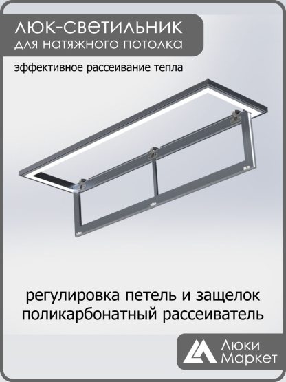 Люк - светильник "Контур" 30х130см, для натяжных потолков
