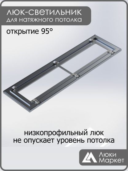 Люк - светильник "Контур" 30х130см, для натяжных потолков