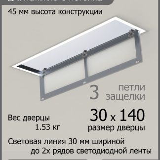 Люк - светильник "Контур" 30х140см, для натяжных потолков