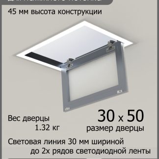 Люк - светильник "Контур" 30х50см, для натяжных потолков