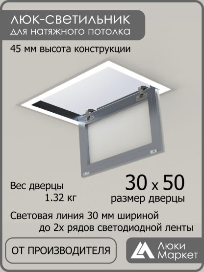 Люк - светильник "Контур" 30х50см, для натяжных потолков