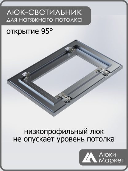 Люк - светильник "Контур" 30х50см, для натяжных потолков