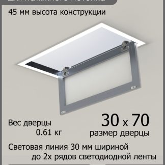 Люк - светильник "Контур" 30х70см, для натяжных потолков