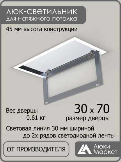 Люк - светильник "Контур" 30х70см, для натяжных потолков