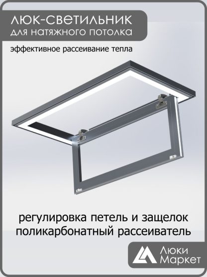 Люк - светильник "Контур" 30х70см, для натяжных потолков