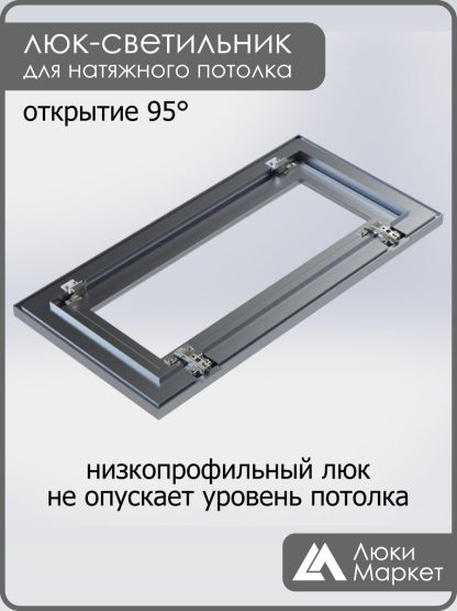 Люк - светильник "Контур" 30х70см, для натяжных потолков