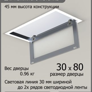 Люк - светильник "Контур" 30х80см, для натяжных потолков
